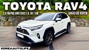 Обзор для заказа из Кореи Toyota RAV4 2,5 гибрид AWD авто 2022 года с пробегом 36 т.км.
