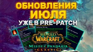 УЖЕ В PRE-PATCH! ОБНОВЛЕНИЯ ИЮЛЯ ОТ BLIZZARD MISTS OF PANDARIA CLASSIC