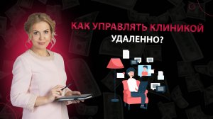 Как управлять клиникой из любой точки мира?