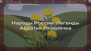 Авдотья Рязаночка