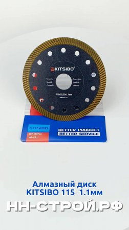 Алмазный диск KITSIBO Turbo 115х22.23х1.1 mm