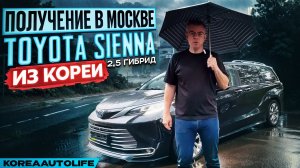 Обзор получения в Москве двух Toyota Sienna 2,5 гибрид 2WD с салонами на 7 мест из Кореи