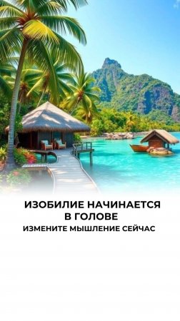 Изобилие начинается в голове