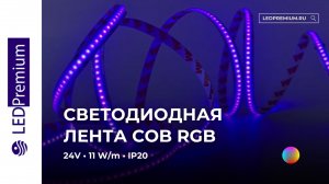 Светодиодная лента COB LP810-LT RGB 24V (11 W/m, IP20)