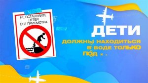 Безопасное лето