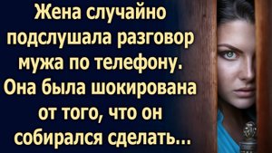 Случайно подслушав разговор мужа по телефону, она не стала медлить…