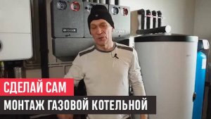 Сделай сам. Монтаж газовой котельной в подробностях