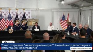 Трамп открывает Аллигатор Алькатрас Новый центр депортации и иммиграционная стратегия [get-save.com]