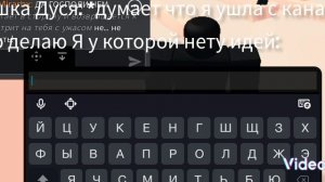 Я не знаю на счёт как она думала, ушла я либо нет 🤔