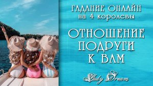 👩❤️👩ЧТО ДУМАЕТ ОБО МНЕ ПОДРУГА / Ее отношение таро 4 королевы гадание сегодня онлайн Lady Dream