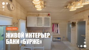 Видео, после которого вы тоже захотите баню «Бурже»