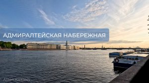 Адмиралтейская набережная. Санкт-Петербург (лето)