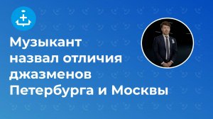 Музыкант назвал отличия джазменов Петербурга и Москвы