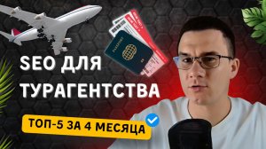 SEO для турагентства: как мы вывели сайт в ТОП-5 за 4 месяца