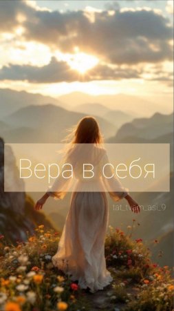 Вера в себя