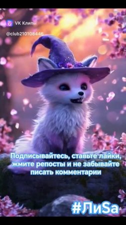 лисенок. #лиsа #лиsа #клипы #музыка #нейросеть #нейро_ЛиSа #ЛиSа