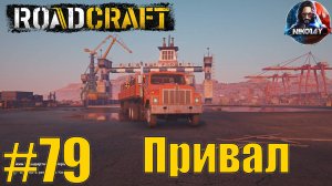 RoadCraft прохождение #79 Привал [Без комментариев]