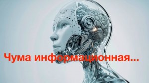 Чума информационная...