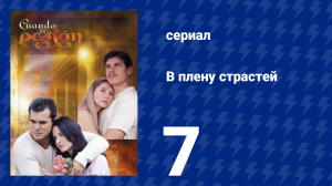 В плену страстей 7 серия (сериал, 1999)