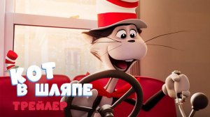 Кот в шляпе — трейлер мультфильма