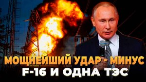 Мощнейший удар - Минус F-16и ТЭС