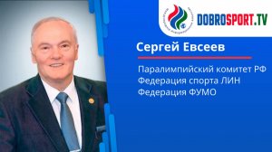 Интервью с Сергеем Петровичем Евсеевым