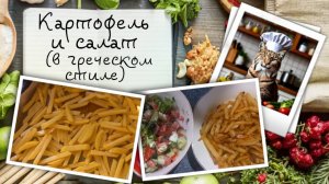 Картофель и салат — лёгкий летний ужин в греческом стиле