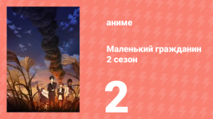 Маленький гражданин 2 сезон 2 серия (аниме-сериал, 2025)