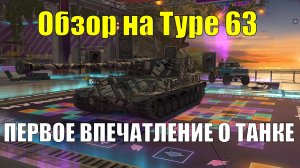 Обзор на Type 63 и мое первое впечатление о танке #tanksblitz