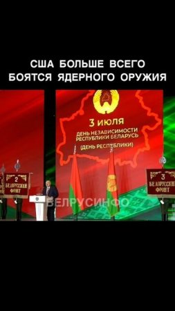США больше всего боятся ядерного оружия — Александр Лукашенко