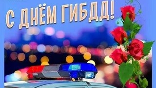 С днём ГИБДД. Музыкальная открытка поздравление.