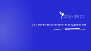 3.5_Загрузка и сопоставление складов по ФБС
