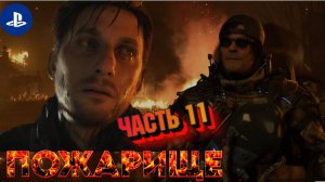 Death Stranding 2: On the Beach Прохождение |PS 5| Часть 11 "ПОЖАРИЩЕ"