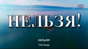 Нельзя! | © Vitali Songs 2025