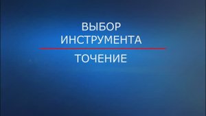 ALCRONIT точение