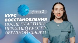 Реабилитация после пластики передней крестообразной связки. Фаза 2