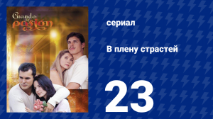 В плену страстей 23 серия (сериал, 1999)