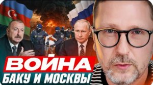 ВОЙНА Баку и Москвы - Анатолий Шарий