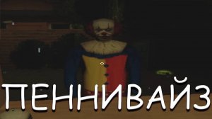 ПЕННИВАЙЗ ТОЖЕ ЛЮБИТ БУРГЕРЫ! В KIOSK