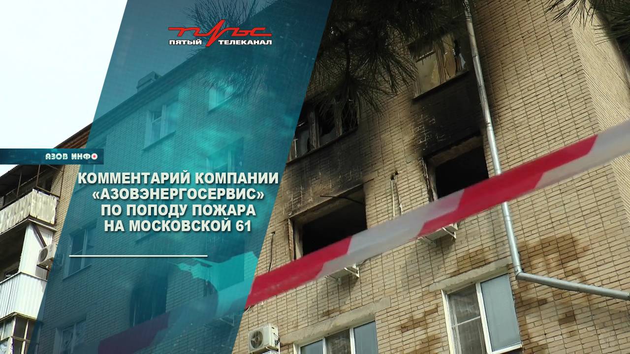 Комментарий компании Азовэнергосервис по пожару на Московской 61
