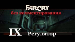 Far Cry1 / #9 Регулятор. Прохождение на самом сложном уровне. (без комментирования)