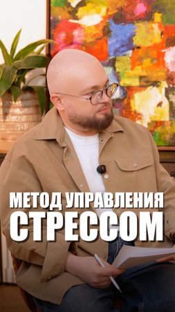 Лучший метод управления стрессом!