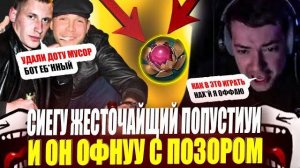 ЗВОЙ СИЕГА БЫУ ЖЕСТКО ПОПУЩЕН И ОФФНУУ С ПОЗОРОМ!#головач