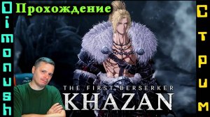 The First Berserker: Khazan - мочим боссов. Играем общаемся + Кинострим