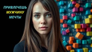 ВНЕЗАПНО ИЗМЕНИШЬСЯ и ПРИВЛЕЧЕШЬ МУЖЧИНУ МЕЧТЫ