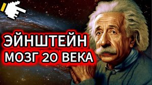 Альберт Эйнштейн - величайший ум 20 века Документальный фильм (1)