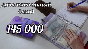 Дополнительный доход за июнь || Распределение 145 000