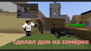 😲😲СДЕЛАЛ ДОМ НА КОЛЁСАХ ИЗ СЕМЁРКИ В МАЙНКРАФТЕ😲😲