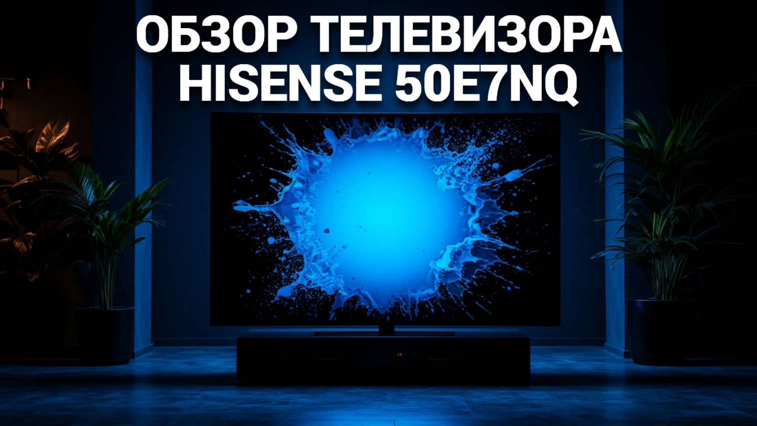 📺 Hisense 50E7NQ: Идеальный телевизор для вашего дома? Узнайте в нашем захватывающем обзоре!