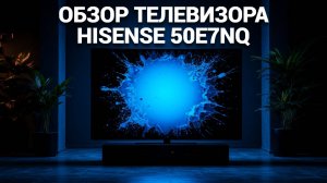 📺 Hisense 50E7NQ: Идеальный телевизор для вашего дома? Узнайте в нашем захватывающем обзоре!